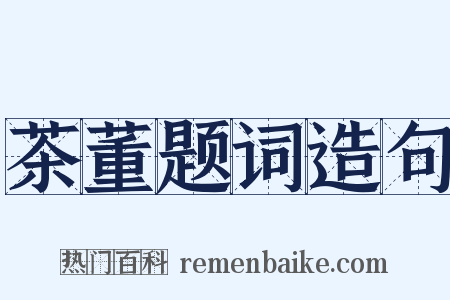 茶董题词造句是什么意思的图片